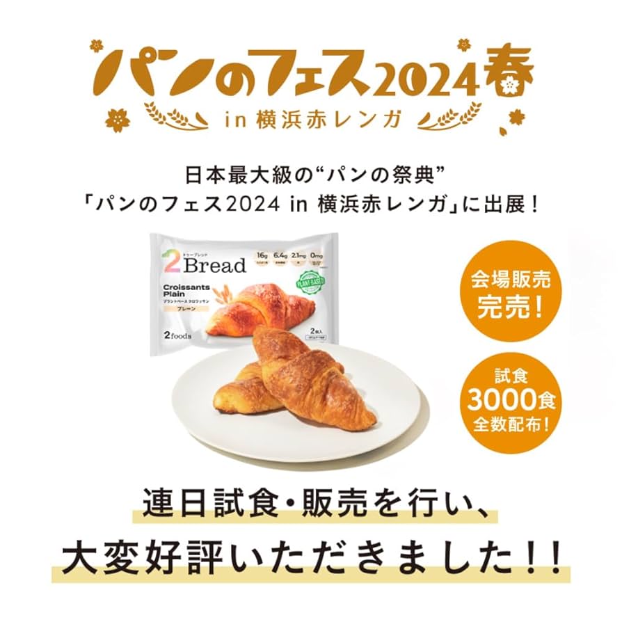 Amazon.co.jp: [2foods] 2Bread 冷凍クロワッサン (プレーン×8個